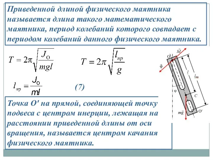 Приведенной длиной физического маятника называется длина такого математического маятника, период колебаний