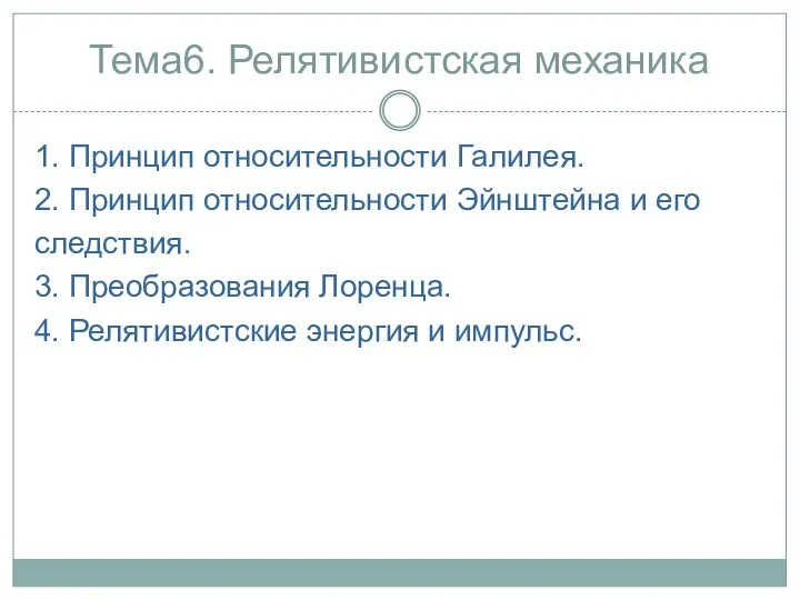 Тема6. Релятивистская механика 1. Принцип относительности Галилея. 2. Принцип относительности Эйнштейна