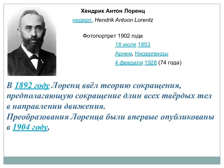 В 1892 году Лоренц ввёл теорию сокращения, предполагающую сокращение длин всех