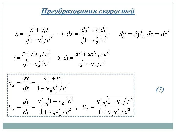 Преобразования скоростей (7)