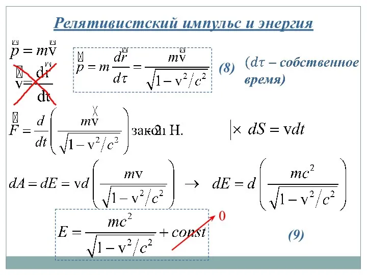 Релятивистский импульс и энергия (8) (9) 0