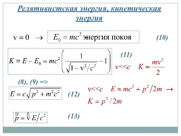 Релятивистская энергия, кинетическая энергия (10) (11) (12) (13) (8), (9) =>