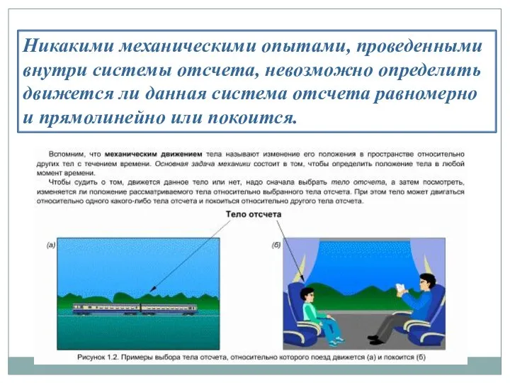 Никакими механическими опытами, проведенными внутри системы отсчета, невозможно определить движется ли