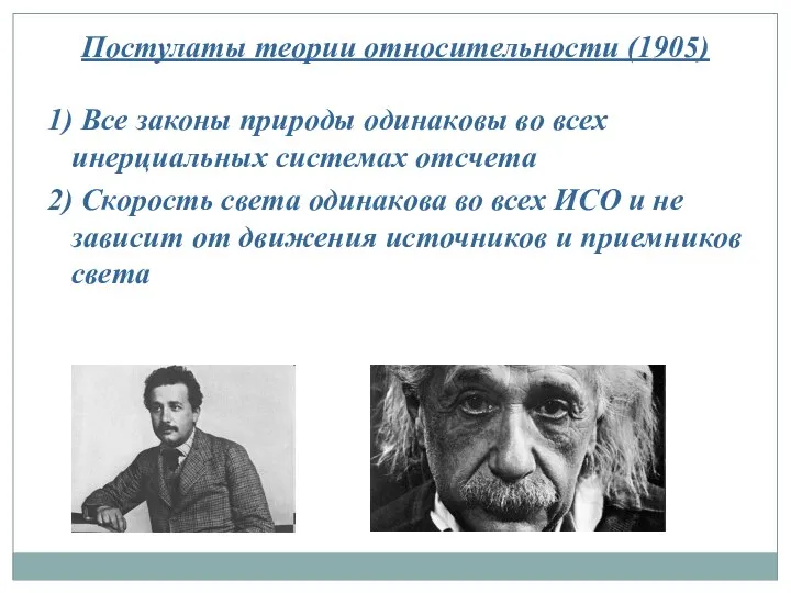 Постулаты теории относительности (1905) 1) Все законы природы одинаковы во всех