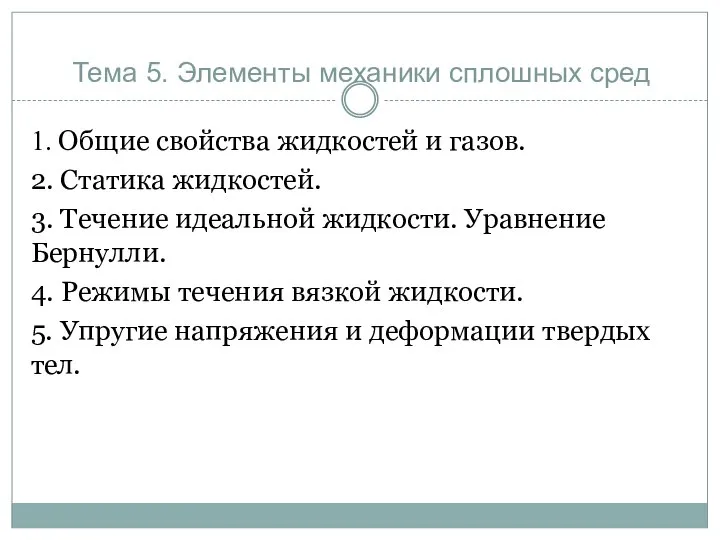 Тема 5. Элементы механики сплошных сред 1. Общие свойства жидкостей и