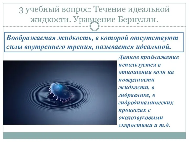 3 учебный вопрос: Течение идеальной жидкости. Уравнение Бернулли. Воображаемая жидкость, в