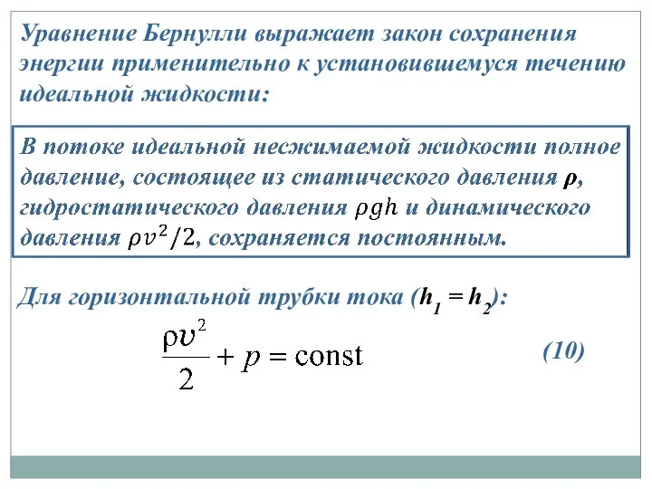 Уравнение Бернулли выражает закон сохранения энергии применительно к установившемуся течению идеальной