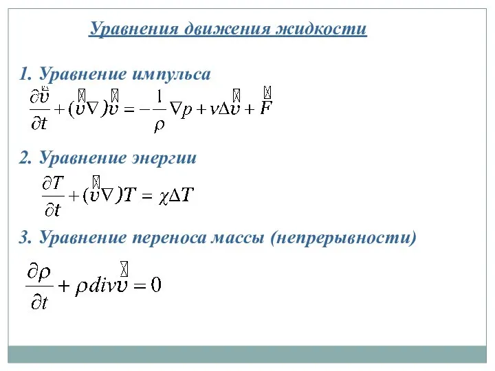 Уравнения движения жидкости 1. Уравнение импульса 2. Уравнение энергии 3. Уравнение переноса массы (непрерывности)