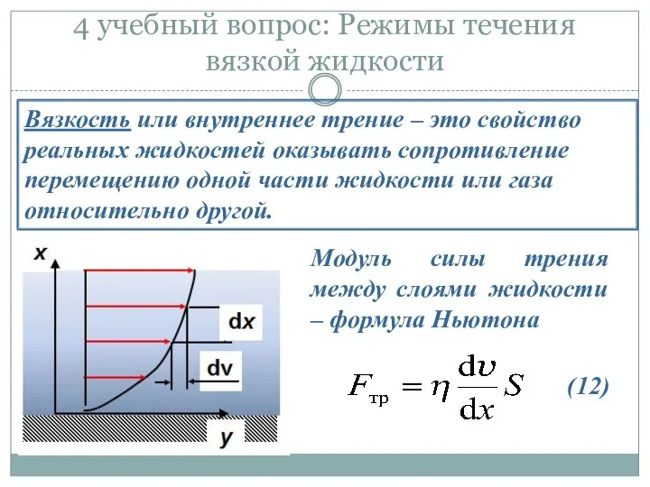 4 учебный вопрос: Режимы течения вязкой жидкости Вязкость или внутреннее трение