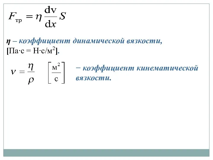 η – коэффициент динамической вязкости, [Па∙с = Н∙с/м2]. − коэффициент кинематической вязкости.