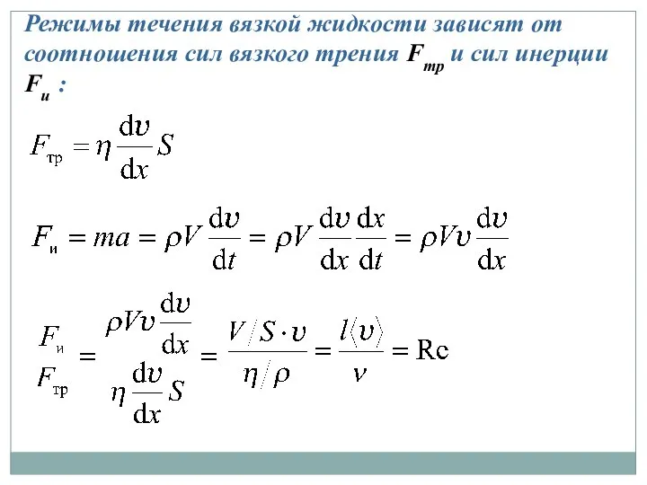 Режимы течения вязкой жидкости зависят от соотношения сил вязкого трения Fтр и сил инерции Fи :