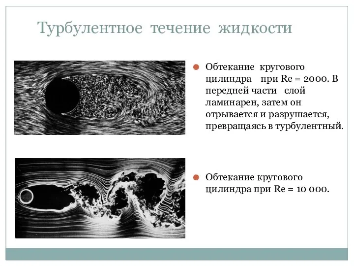 Турбулентное течение жидкости Обтекание кругового цилиндра при Re = 2000. В