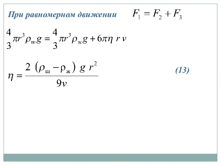 При равномерном движении (13)