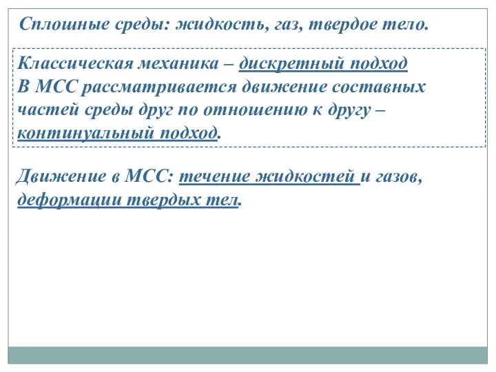 Сплошные среды: жидкость, газ, твердое тело. Классическая механика – дискретный подход