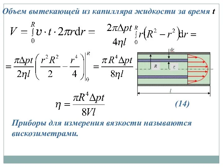 Объем вытекающей из капилляра жидкости за время t (14) Приборы для измерения вязкости называются вискозиметрами.