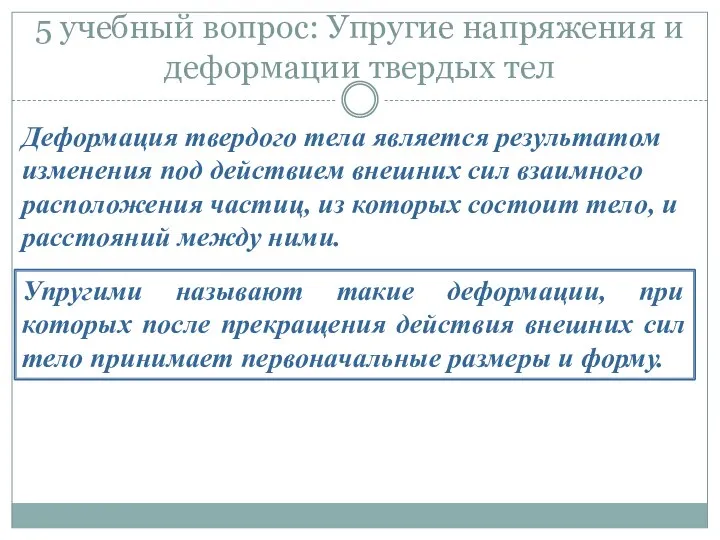 5 учебный вопрос: Упругие напряжения и деформации твердых тел Деформация твердого