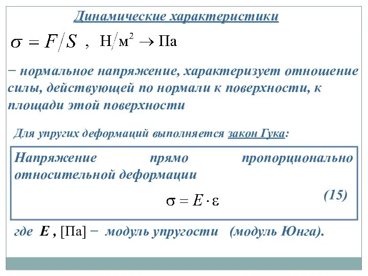 Динамические характеристики − нормальное напряжение, характеризует отношение силы, действующей по нормали