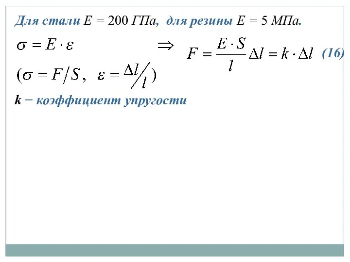 Для стали Е = 200 ГПа, для резины Е = 5