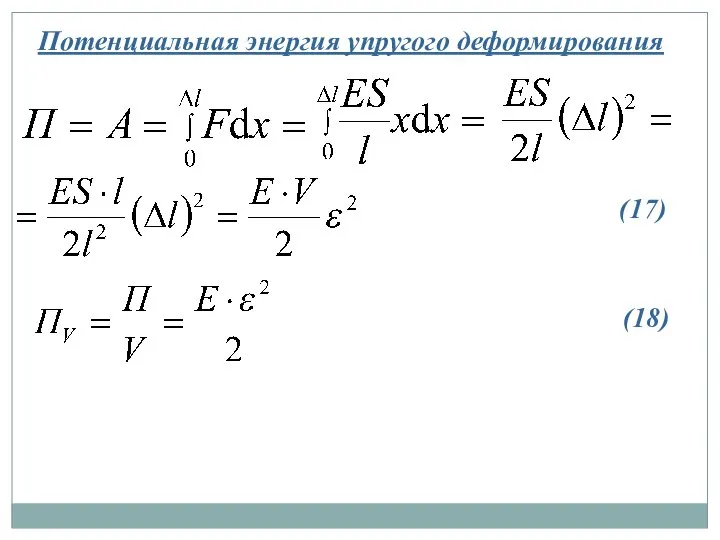 Потенциальная энергия упругого деформирования (17) (18)