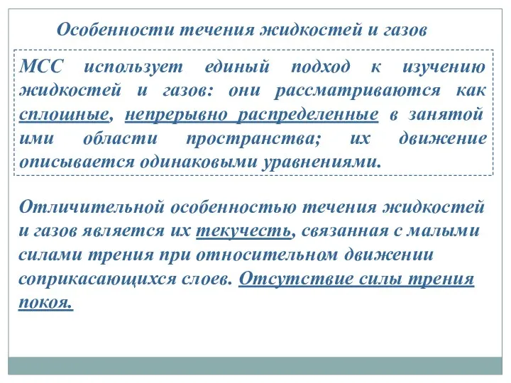 МСС использует единый подход к изучению жидкостей и газов: они рассматриваются