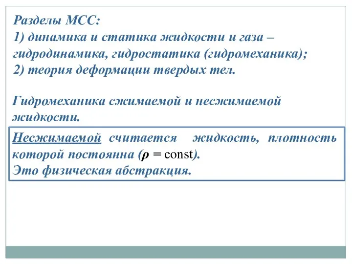 Разделы МСС: 1) динамика и статика жидкости и газа – гидродинамика,