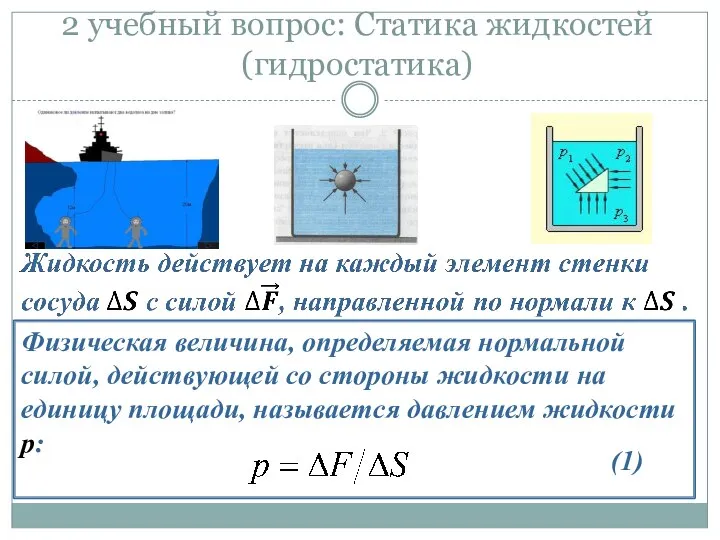 2 учебный вопрос: Статика жидкостей (гидростатика) Физическая величина, определяемая нормальной силой,