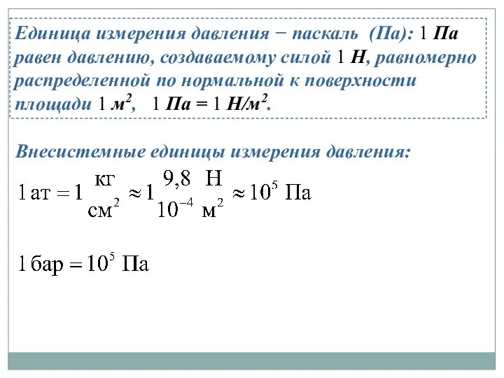 Единица измерения давления − паскаль (Па): 1 Па равен давлению, создаваемому