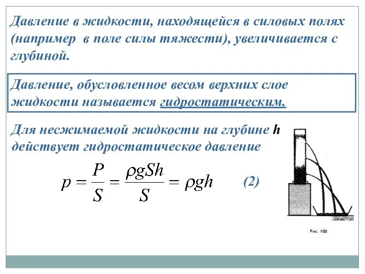 Давление в жидкости, находящейся в силовых полях (например в поле силы