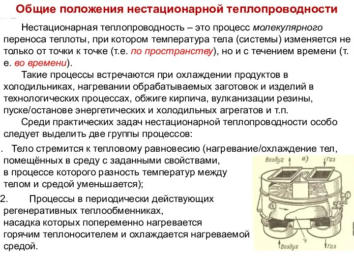 Тепломассообмен Лекция 7 Общие положения нестационарной теплопроводности Нестационарная теплопроводность – это