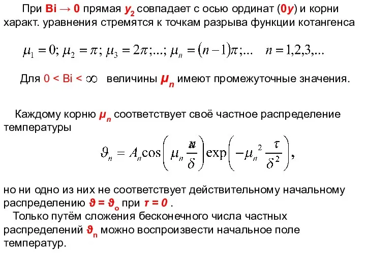 ТМО При Bi → 0 прямая у2 совпадает с осью ординат