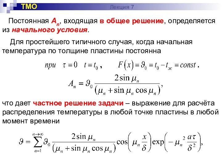 ТМО Лекция 7 Постоянная Аn, входящая в общее решение, определяется из