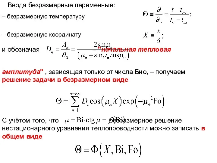 Вводя безразмерные переменные: – безразмерную температуру – безразмерную координату и обозначая