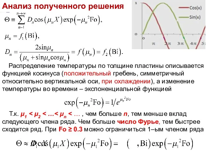 ТМО Анализ полученного решения Распределение температуры по толщине пластины описывается функцией