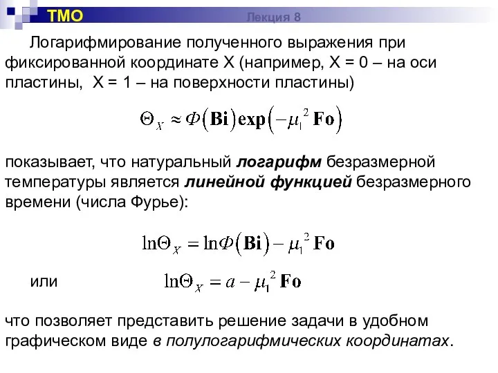 Логарифмирование полученного выражения при фиксированной координате Х (например, Х = 0