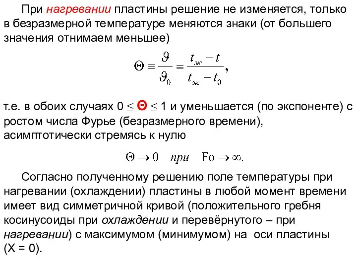 ТП Лекция 8 При нагревании пластины решение не изменяется, только в