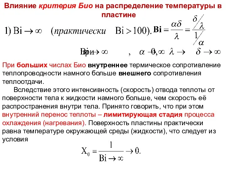 При больших числах Био внутреннее термическое сопротивление теплопроводности намного больше внешнего