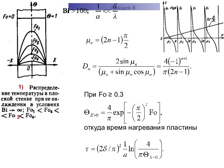 ТМО Лекция 8 При Fo ≥ 0.3 откуда время нагревания пластины