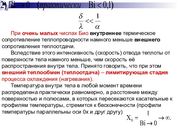 При очень малых числах Био внутреннее термическое сопротивление теплопроводности намного меньше