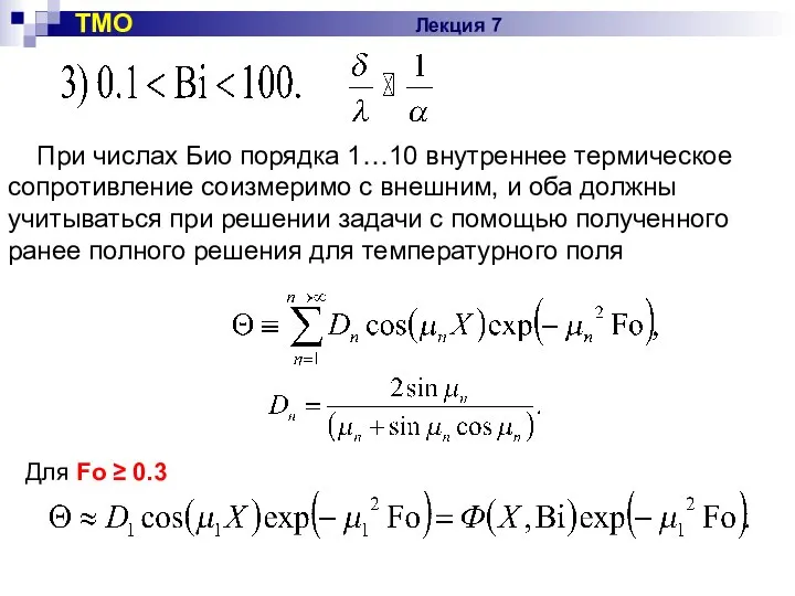 ТМО Лекция 7 При числах Био порядка 1…10 внутреннее термическое сопротивление