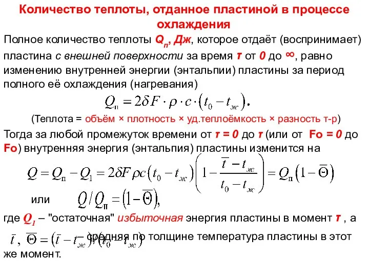 где Q1 – "остаточная" избыточная энергия пластины в момент τ ,