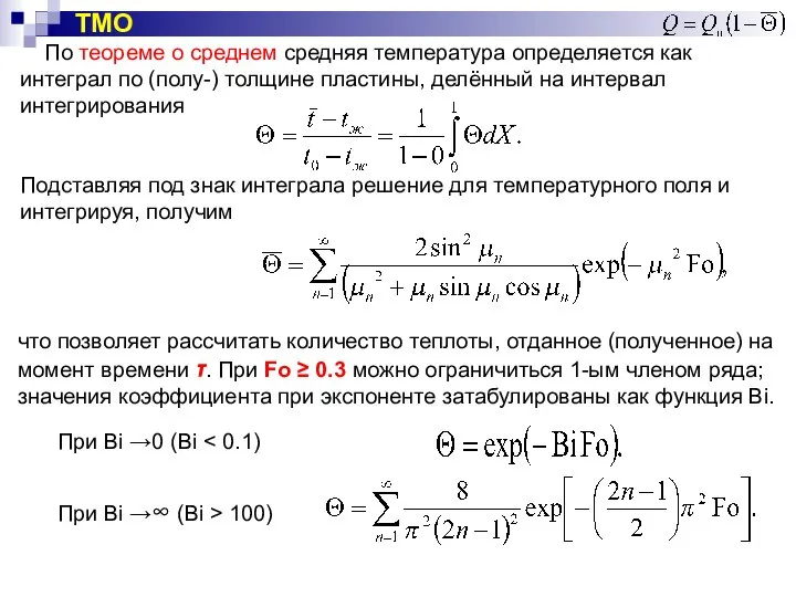 По теореме о среднем средняя температура определяется как интеграл по (полу-)