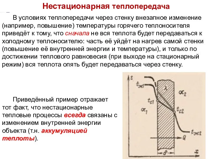 Тепломассообмен Лекция 7 Нестационарная теплопередача В условиях теплопередачи через стенку внезапное