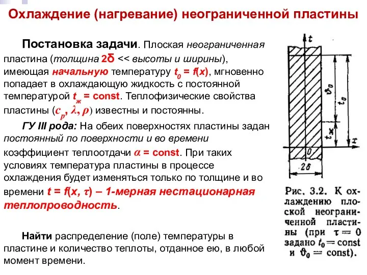 Тепломассообмен Лекция 7 Охлаждение (нагревание) неограниченной пластины Постановка задачи. Плоская неограниченная