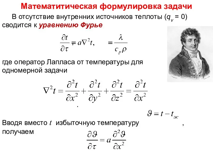 Тепломассообмен Лекция 7 Математитическая формулировка задачи В отсутствие внутренних источников теплоты