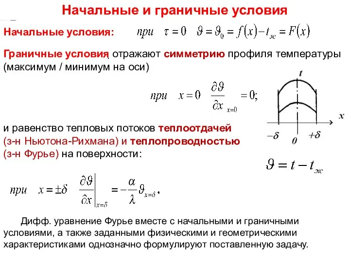 Начальные условия: . Тепломассообмен Лекция 7 Начальные и граничные условия Граничные