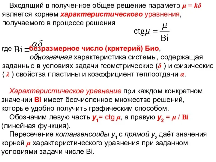 ТМО Лекция 6 Входящий в полученное общее решение параметр μ =