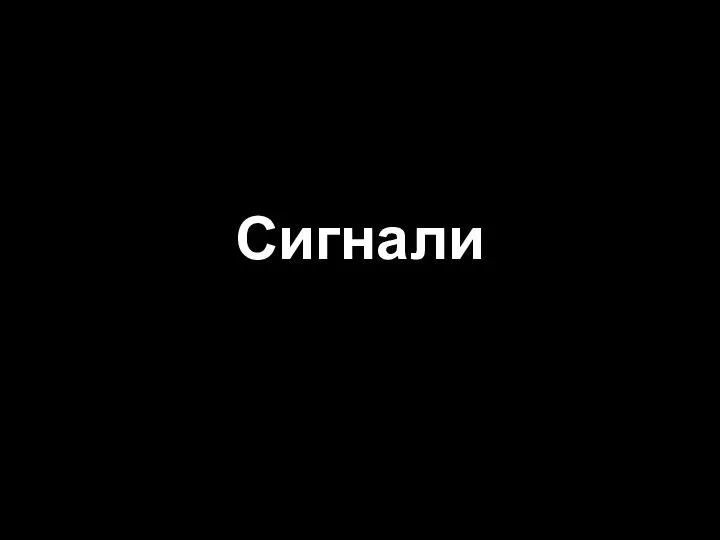 Сигнали