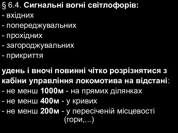 § 6.4. Сигнальні вогні світлофорів: - вхідних - попереджувальних - прохідних