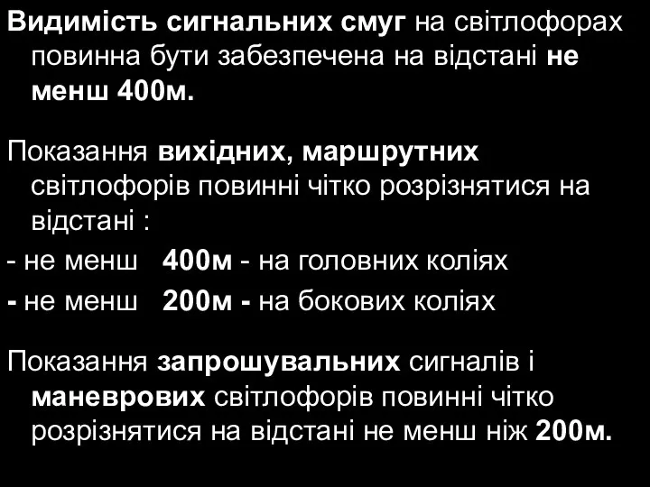 Видимість сигнальних смуг на світлофорах повинна бути забезпечена на відстані не