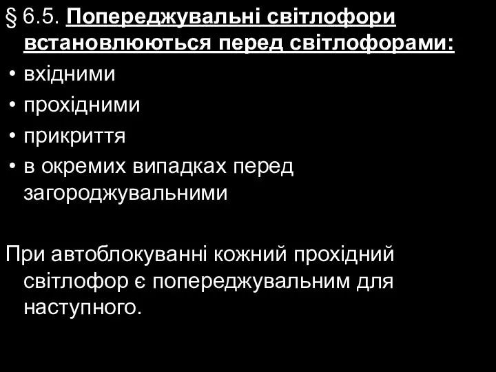 § 6.5. Попереджувальні світлофори встановлюються перед світлофорами: вхідними прохідними прикриття в